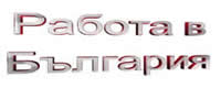 Обяви за работа във Враца от rabotavbulgariq.com